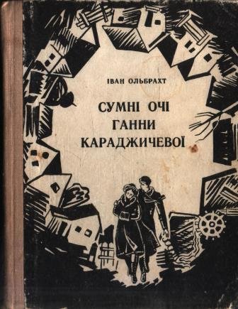 Сумні очі Ганни Караджичевої