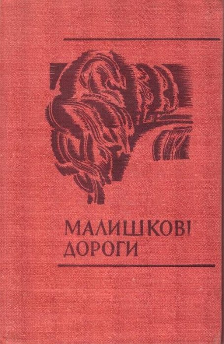 Малишкові дороги