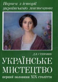 Українського мистецтва. українське мистецтво першої половини ХIХ століття