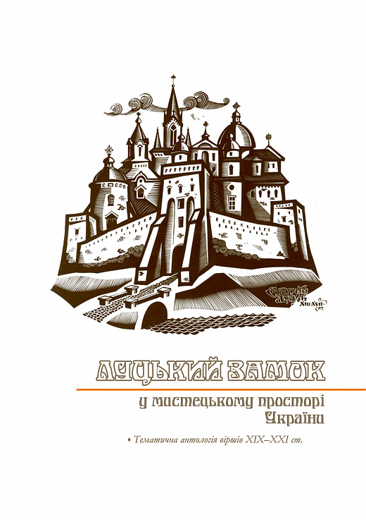 Луцький замок у мистецькому просторі України: тематична антологія віршів ХІХ–ХХІ ст.