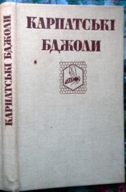 Карпатські бджоли
