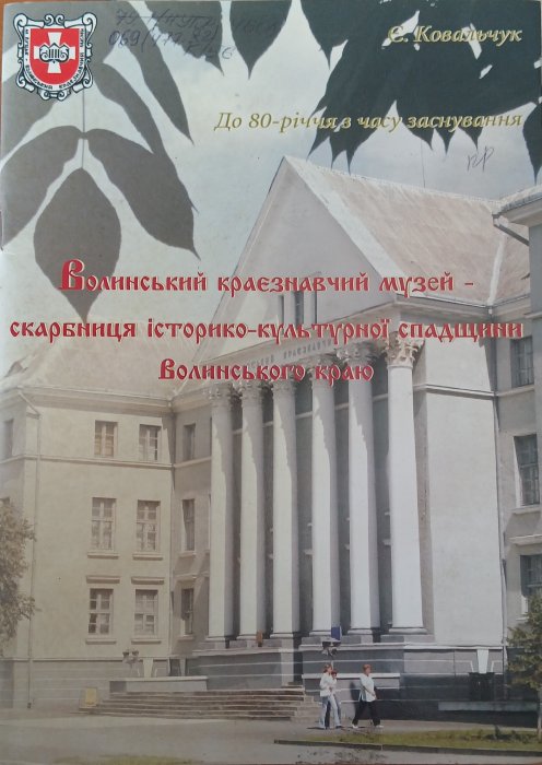 Волинський краєзнавчий музей – скарбниця історико-культурної спадщини Волинського краю: до 80-річчя з часу заснування
