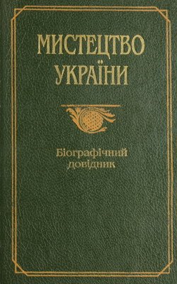 Мистецтво України: Біографічний довідник
