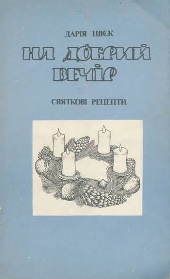 На добрий вечір