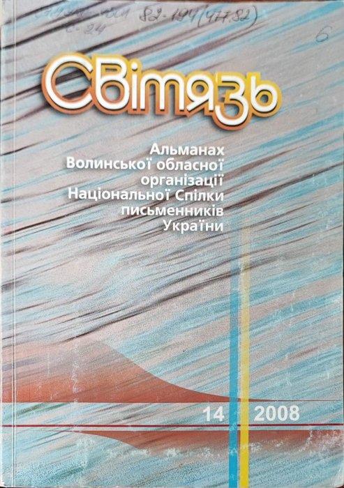 Світязь: альманах Волинської обласної організації Національної спілки письменників України. Випуск 14.