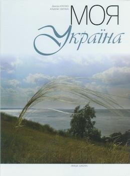 Моя Україна. Альбом світлин