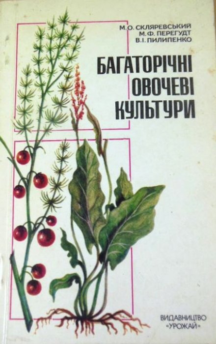 Багаторічні овочеві культури
