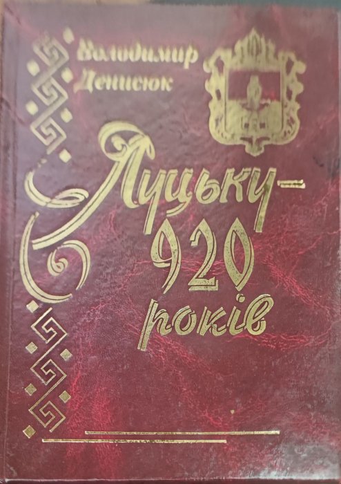 Луцьку – 920 років: історико-краєзнавчі нариси