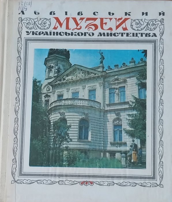 Львівський музей українського мистецтва