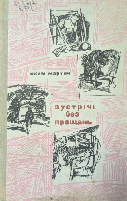 Зустрічі без прощань