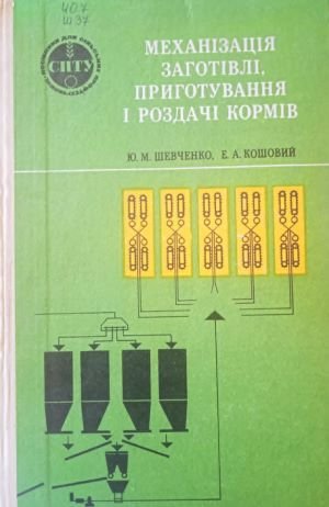 Механізація заготівлі, приготування і роздачі кормів
