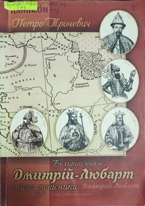 Великий князь Дмитрій-Любарт і його сучасники: історико-краєзнавчий нарис. Саме так назву подає Національна бібліотека України імені В. І. Вернадського
