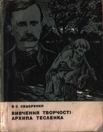 Вивчення творчості Архипа Тесленка