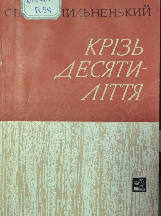 Крізь Десятиліття