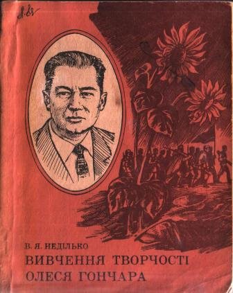 Вивчення творчості Олеся Гончара
