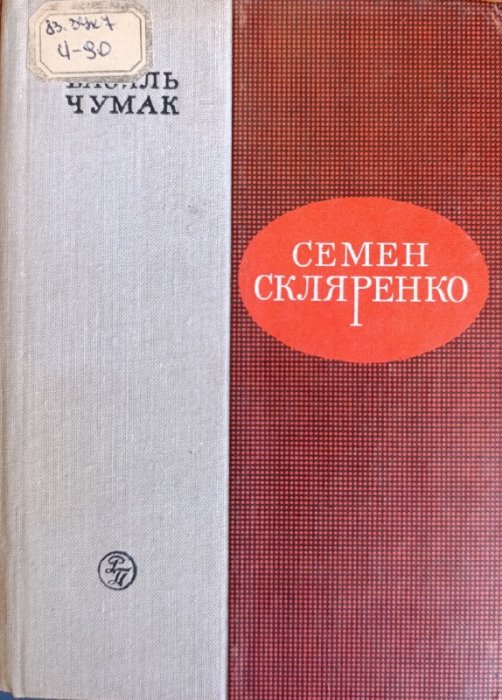 Семен Скляренко