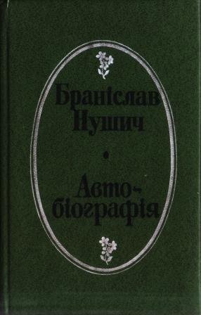 Автобіографія