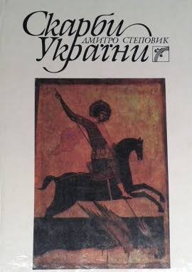 Скарби України