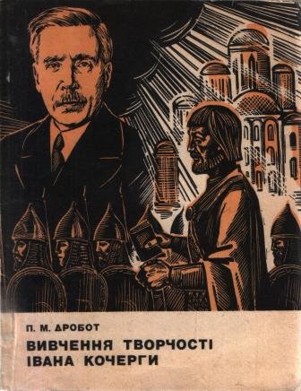 Вивчення творчості Івана Кочерги