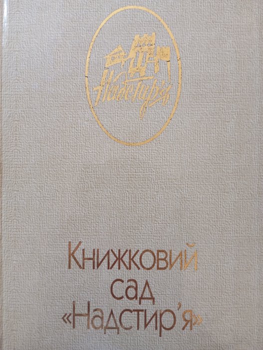 Книжковий сад «Надстир'я» (1992–2002): статті