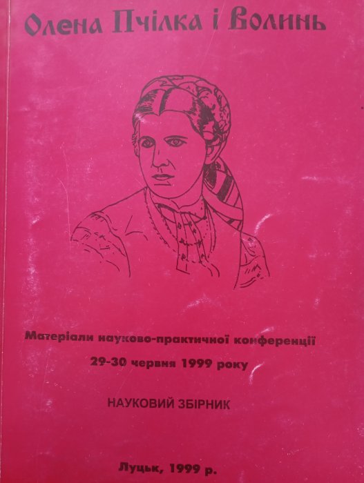 Олена Пчілка і Волинь : матеріали науково-практичної конференції (29–30 червня 1999 року) : науковий збірник