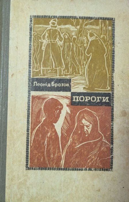 Пороги