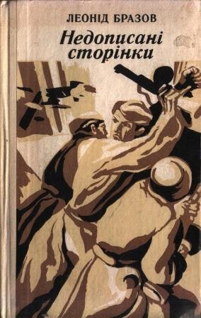 Недописані сторінки