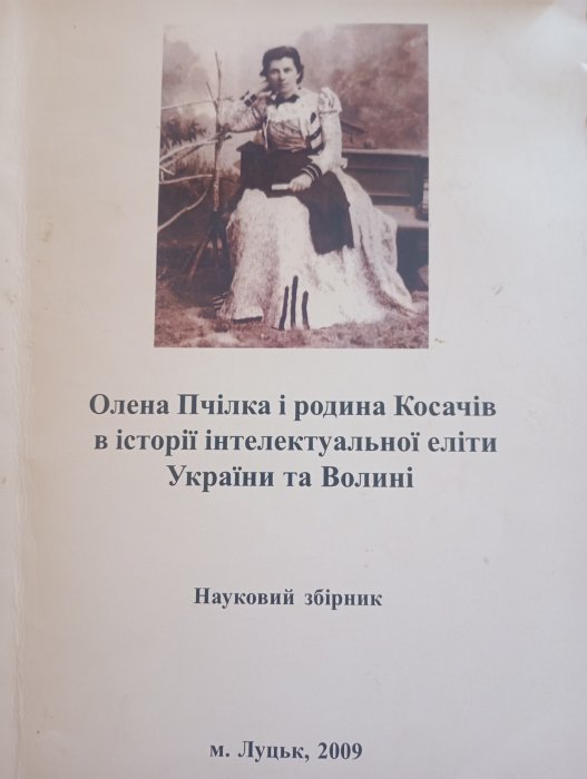 Минуле і сучасне Волині та Полісся. Модест Левицький в історії України і Волині та проблеми формування інтелектуальної еліти : науковий збірник. Випуск 60 : матеріали Всеукраїнської наукової історико-