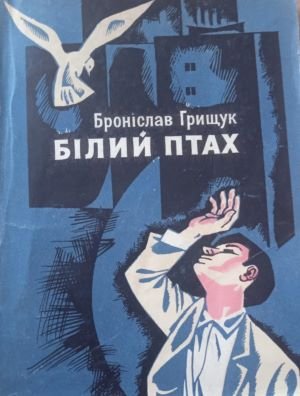 Білий птах