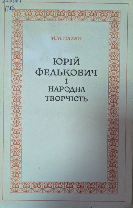 Юрій Федькович і народна творчість