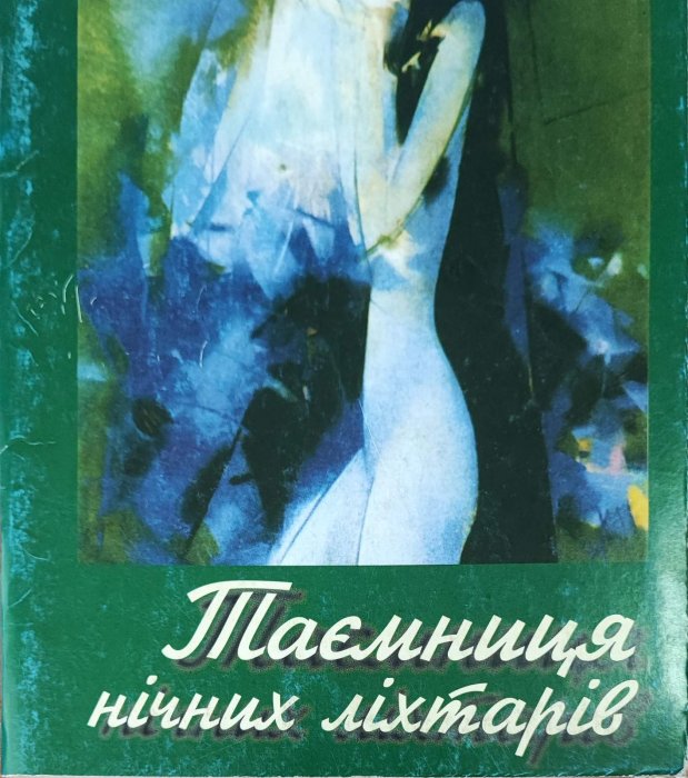 Таємниця нічних ліхтарів : інтимна лірика