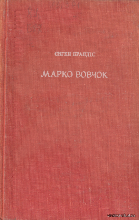 Марко Вовчок
