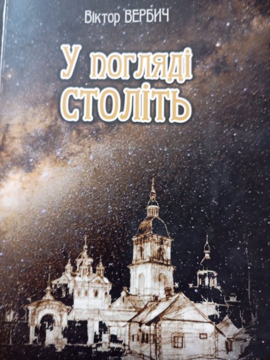 У погляді століть : есеї та діалоги