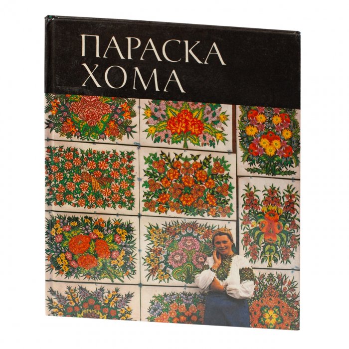 Параска Хома