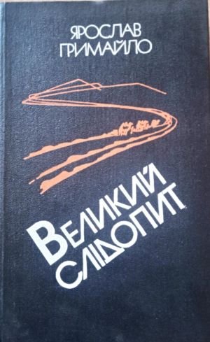 Великий слідопит