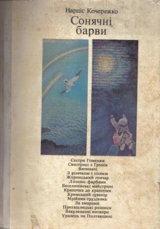 Сонячні барви