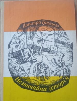 Незвичайна історія