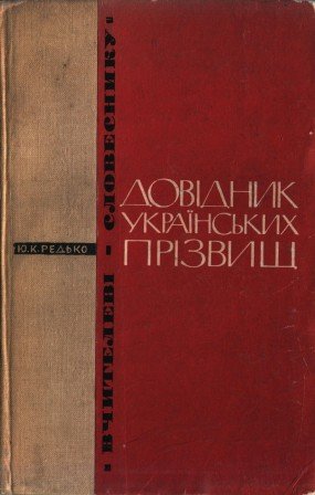 Довідник українських прізвищ