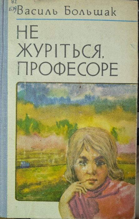 Не журіться, професоре
