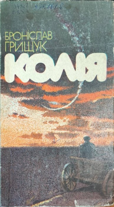 Колія