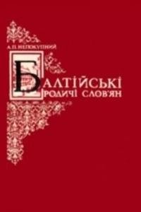 Балтійські родичі слов'ян