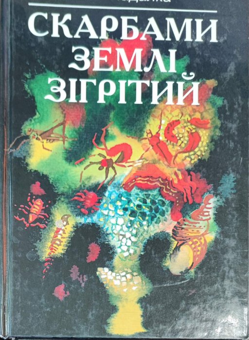 Скарбами землі зігрітий