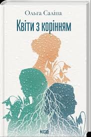 Квіти з корінням