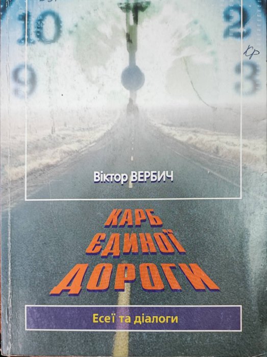 Карб єдиної дороги : есеї та діалоги