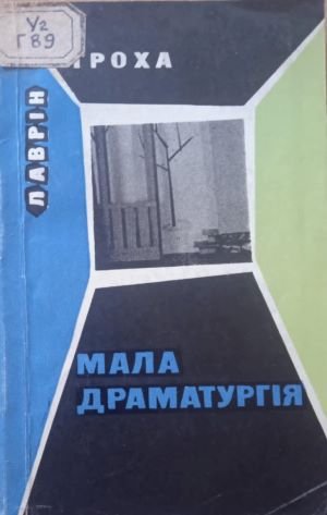 Мала драматургія