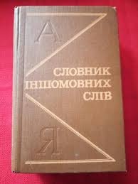 Словник іншомовних слів