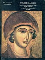 Спадщина віків: Українське малярство XIV - XVIII ст. у музейних колекціях Львова.