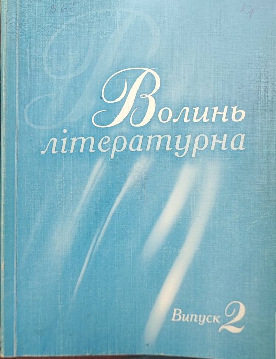 Волинь літературна : довідкове, літературно-художнє видання. Випуск 2