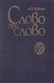 Слово про слово