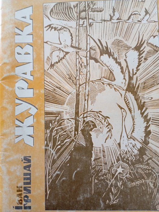 Журавка : вірші